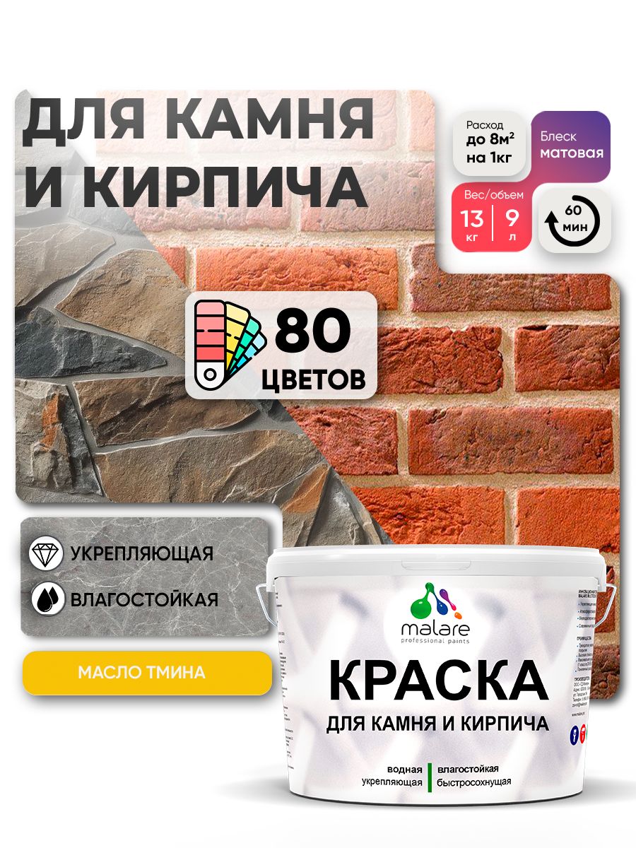 Краска для камня и кирпича Malare для наружных и внутренних работ/для дерева по бетону, для минеральных поверхностей/ акриловая быстросохнущая без запаха, матовый, масло тмина, (9л - 13кг)
