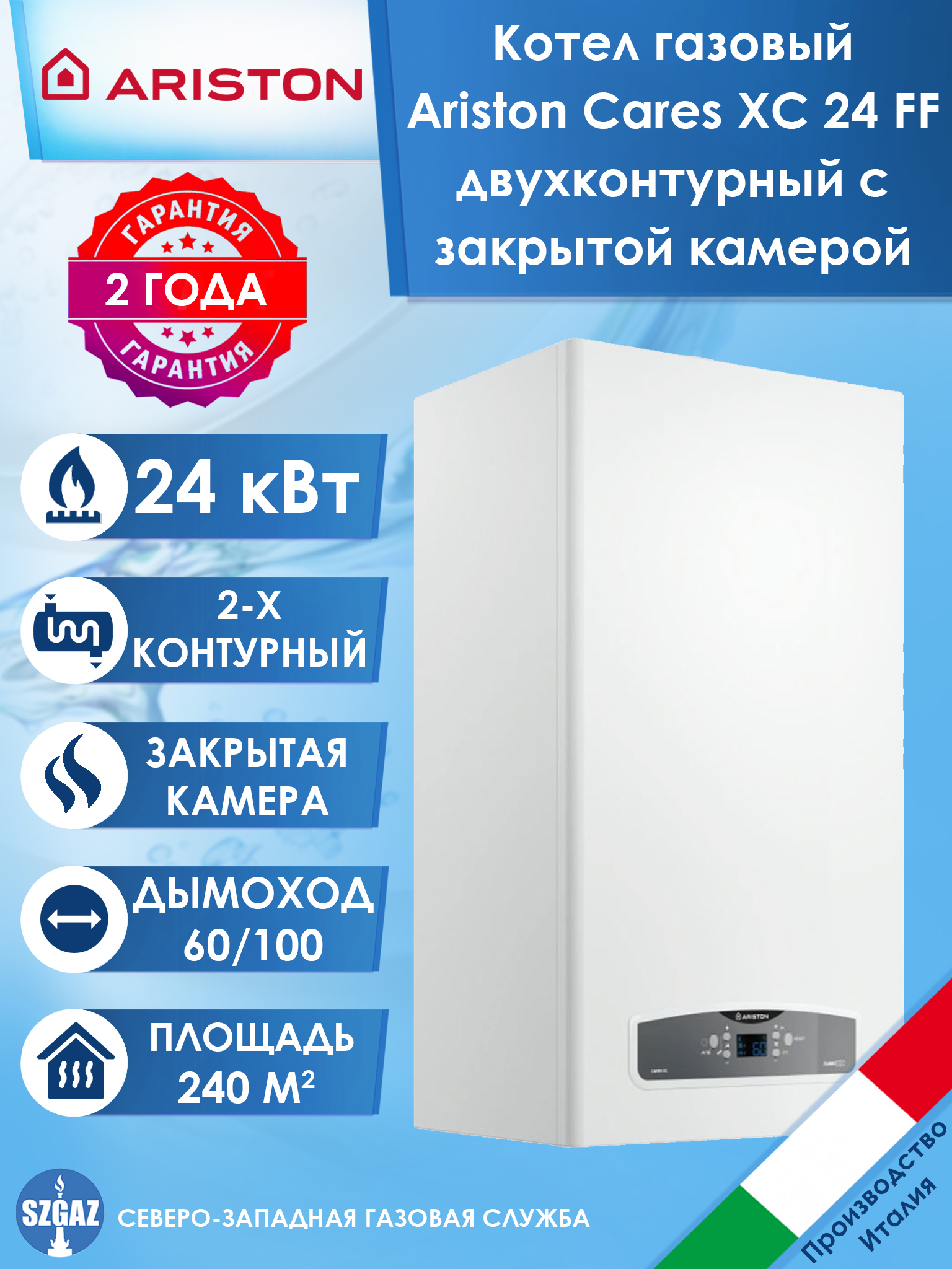 Котел газовый Ariston Cares XC 24 FF (24 кВт) двухконтурный с закрытой камерой сгорания, настенный котел Аристон