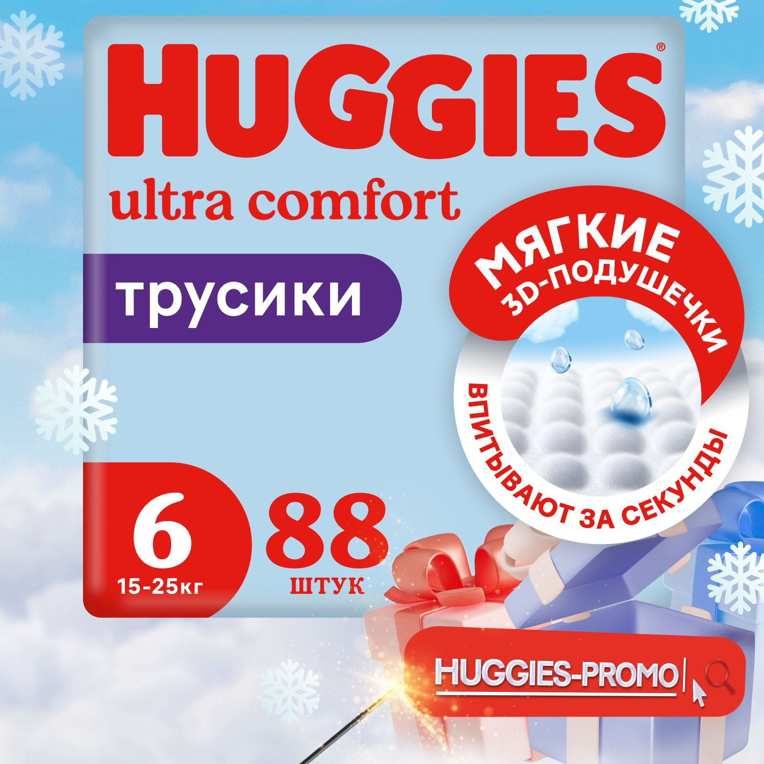 Подгузники трусики Huggies для мальчиков 6 XXL размер, 15-25 кг, 88 шт