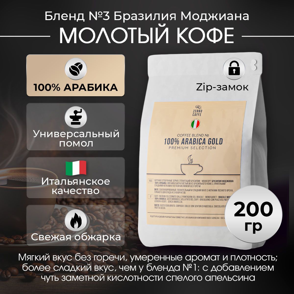 Кофе молотый БРАЗИЛИЯ МОДЖИАНА Арабика 100% Zerno Caffe 200 г