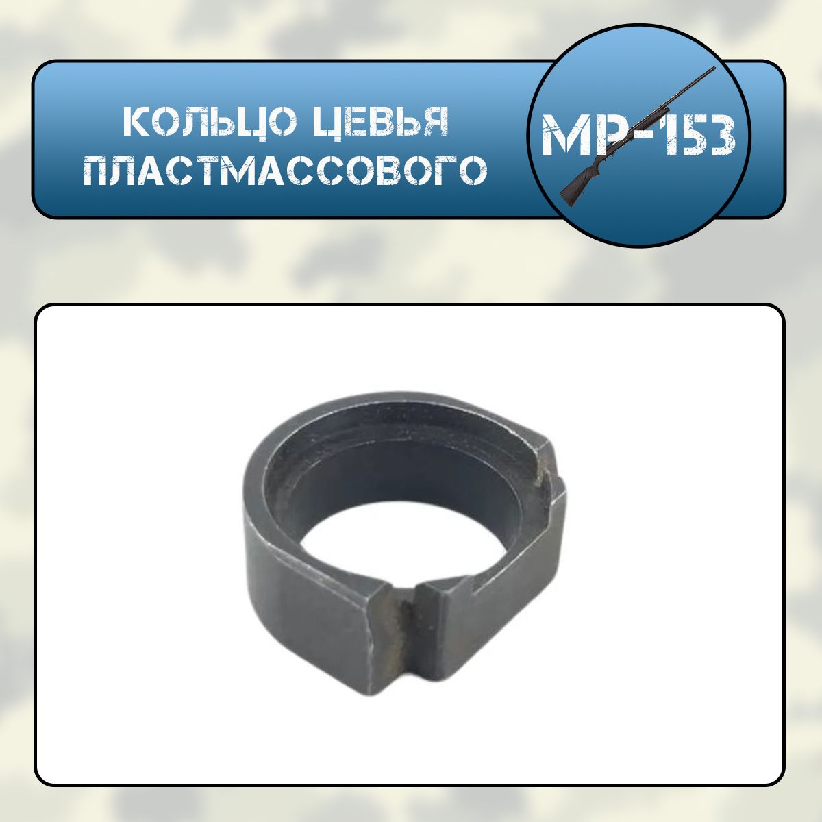 Кольцо цевья пластмассового МР-153