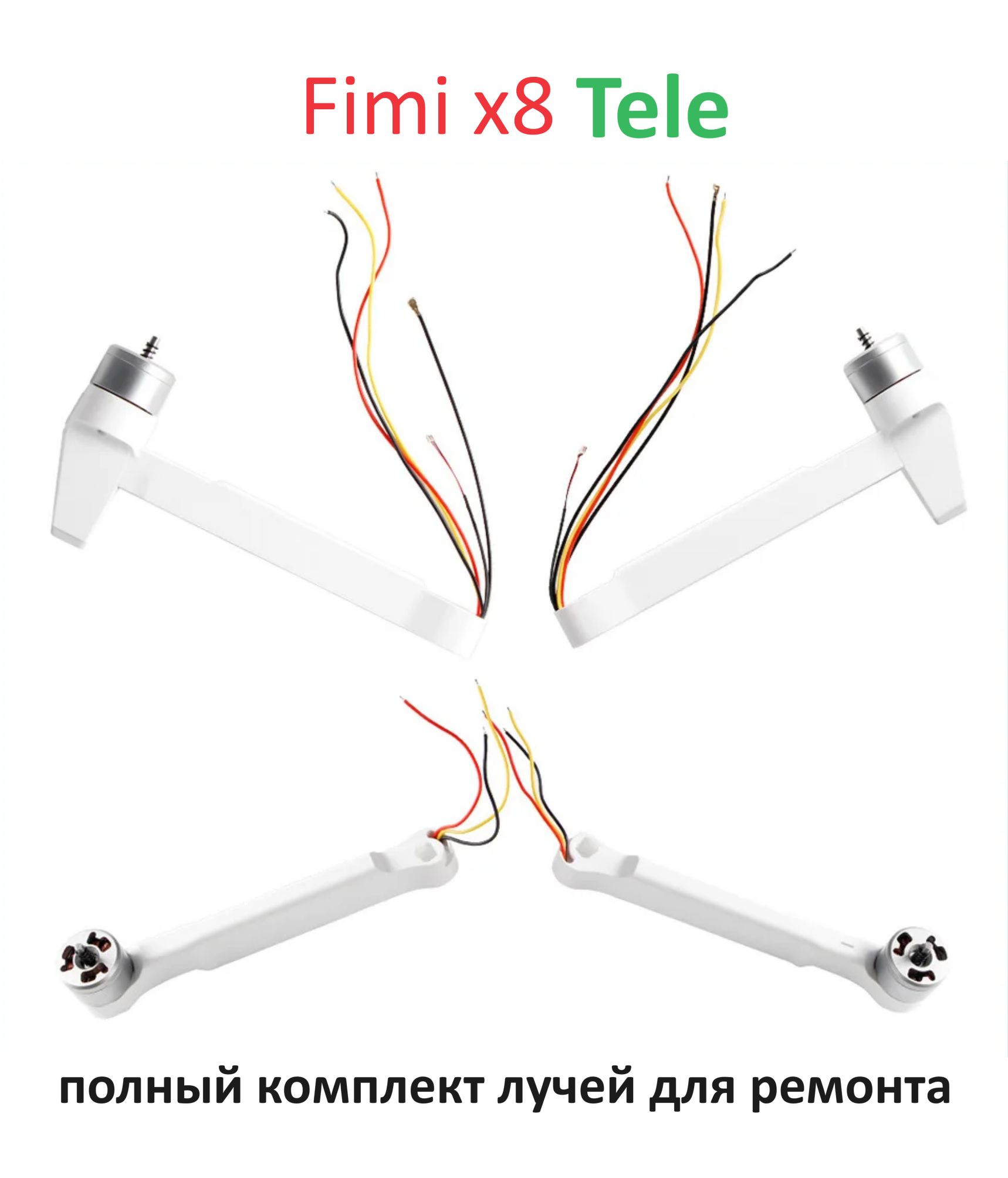 Fimi x8 TELE 4 луча с мотором полный комплект