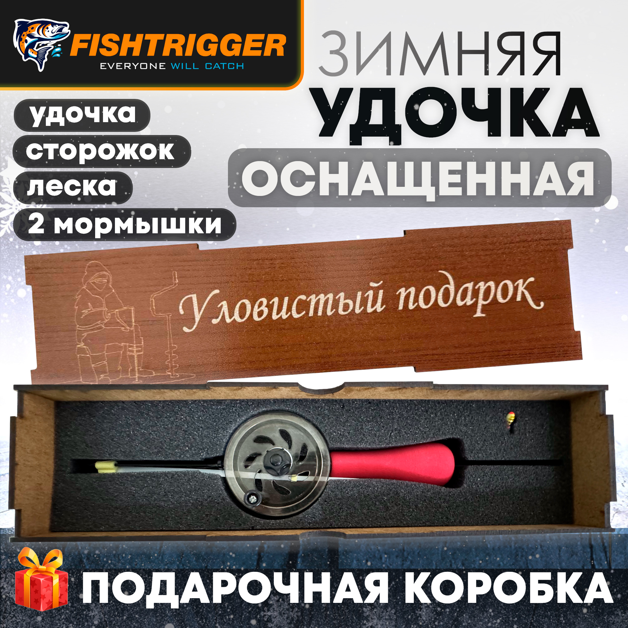 Зимняя удочка оснащенная FISHTRIGGER подарок рыбаку