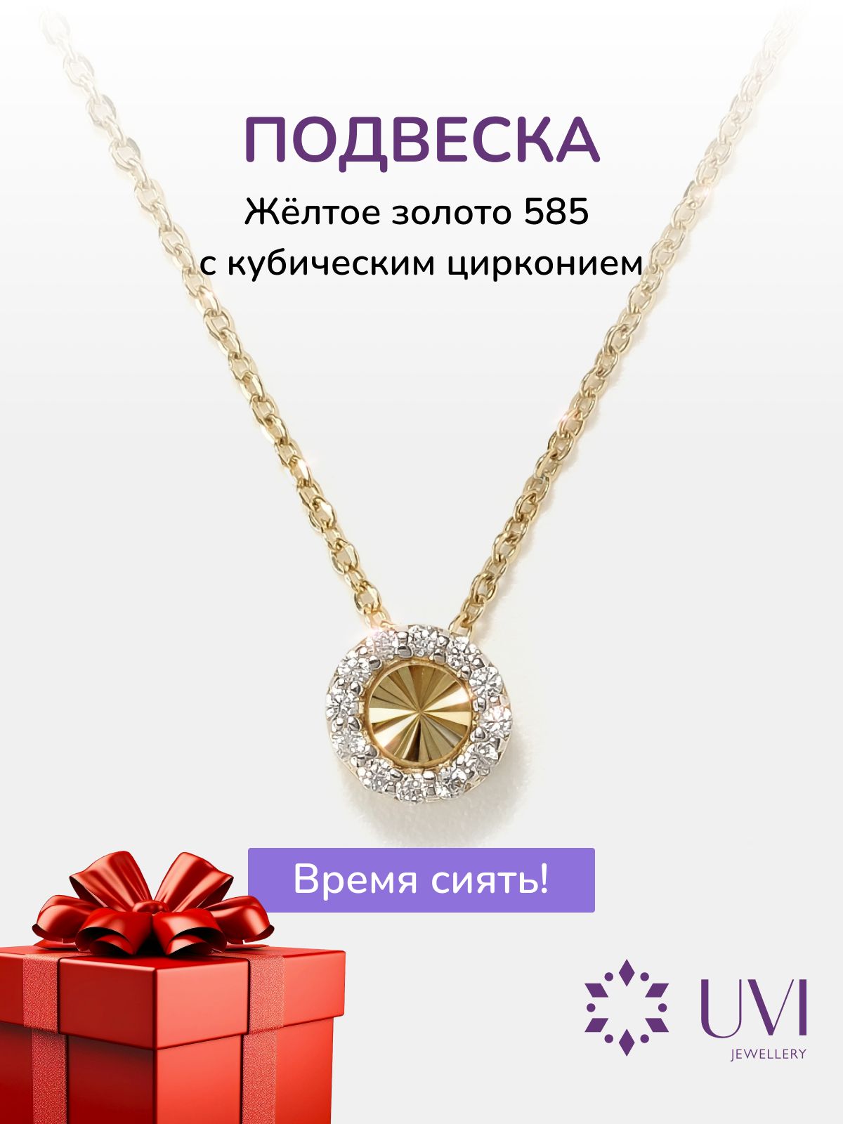 Подвеска на шею золотая 585 женская с фианитами, UVI Jewellery