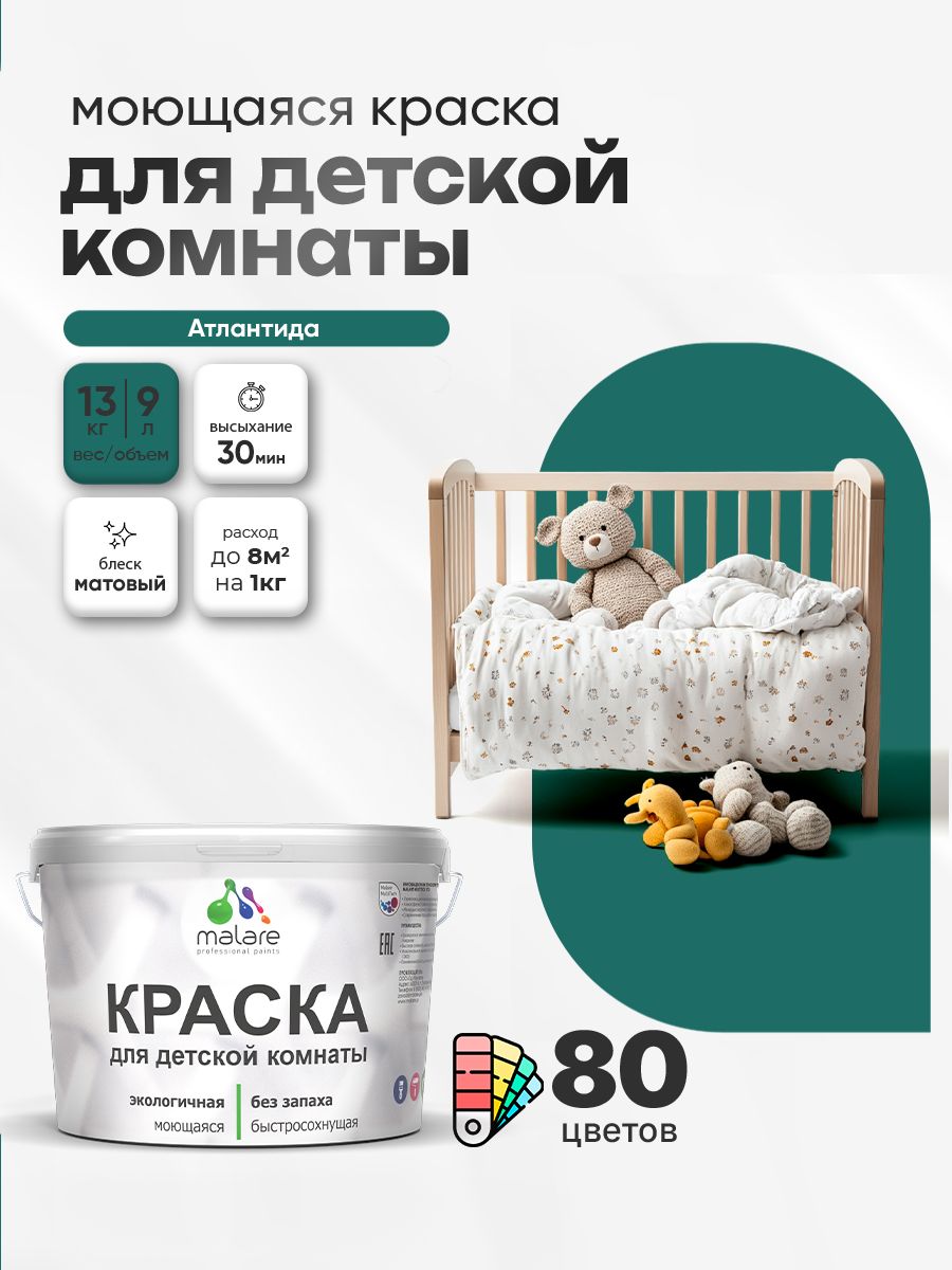 Акриловая краска для детской комнаты Malare моющаяся экологичная без запаха, для стен обоев потолка, матовая, атлантида, (9л - 13кг)