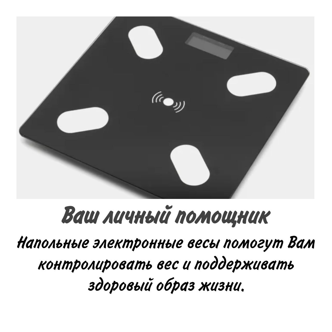 весы напольные электронные, умные(图1)