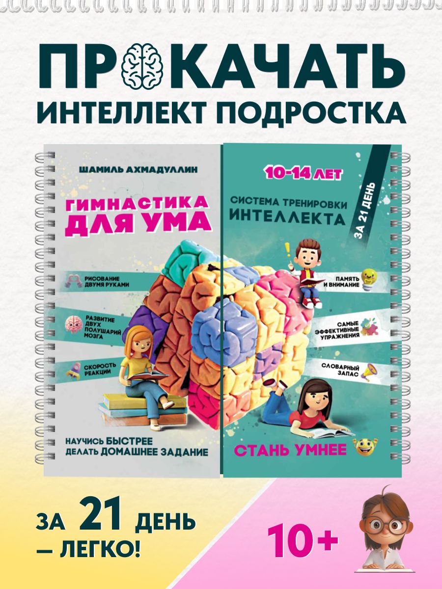 Блокнот-тренажёр: Гимнастика для ума. Система тренировки интеллекта за 21 день для детей и подростков 10-14 лет | Ахмадуллин Шамиль Тагирович