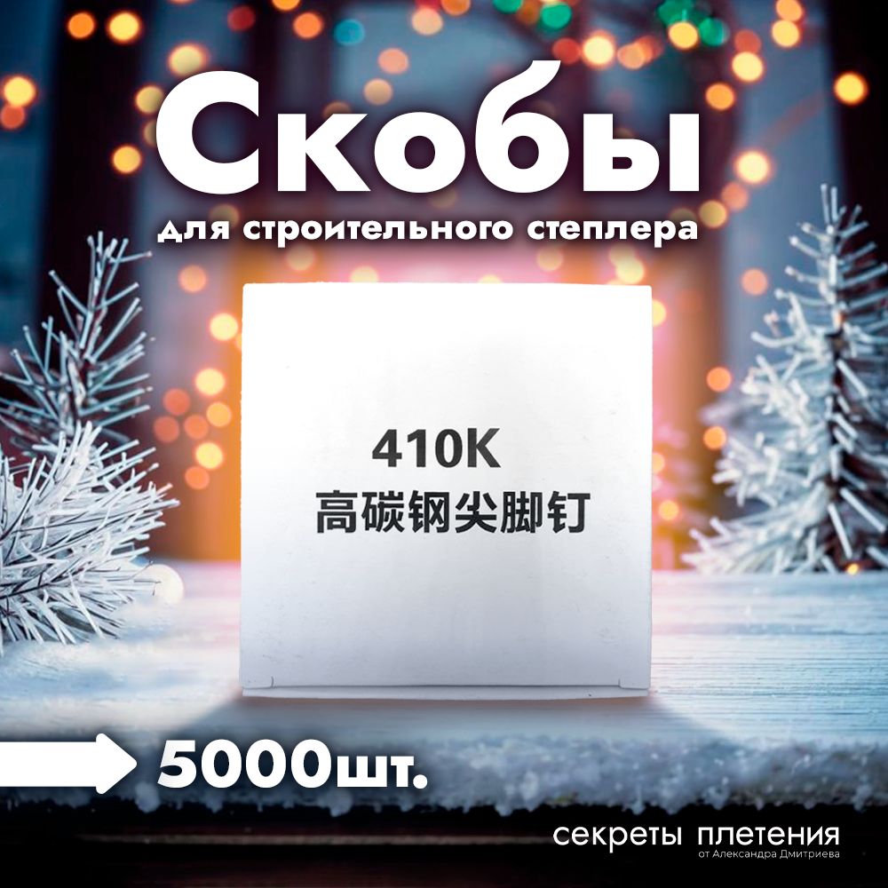 Скобыузкие410Kдлястроительногостеплера,5000шт