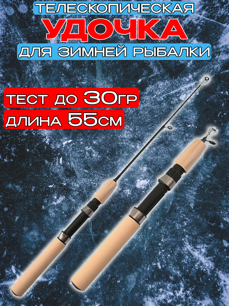 Удочка зимняя Судак 55см до 30гр / Удочка телескопическая для зимней рыбалки