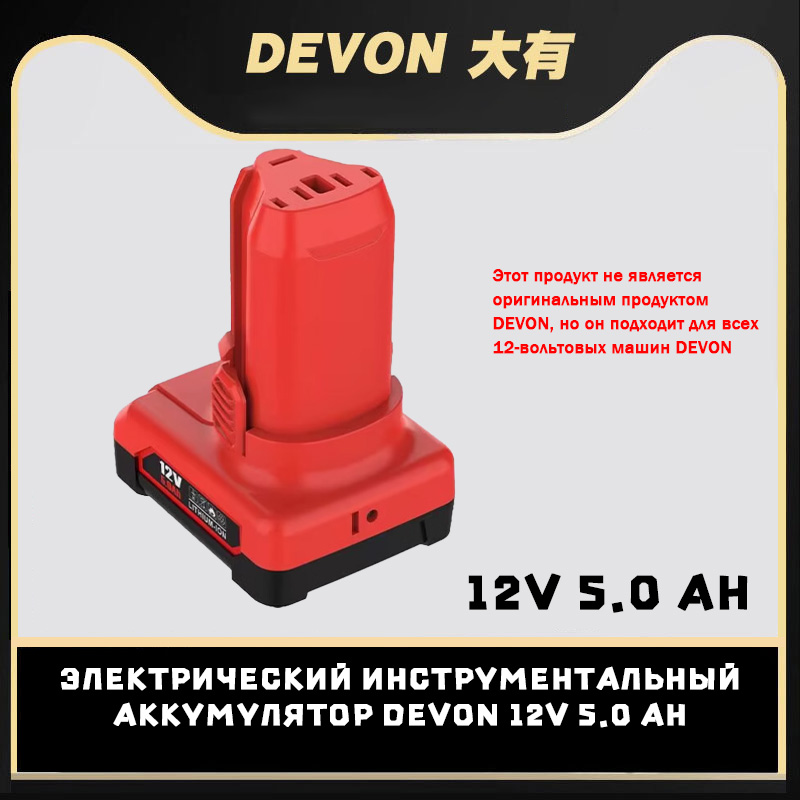 ЭлектрическийинструментальныйаккумуляторDEVON12V5.0AH