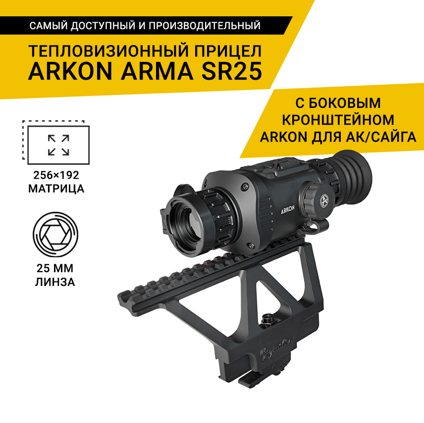 Тепловизионный прицел Arkon Arma SR25 с боковым кронштейном Arkon на Сайгу и АК