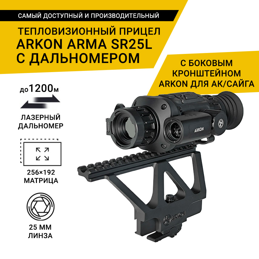 Тепловизионный прицел Arkon Arma SR25L, с дальномером, с боковым кронштейном Arkon на АК и Сайгу