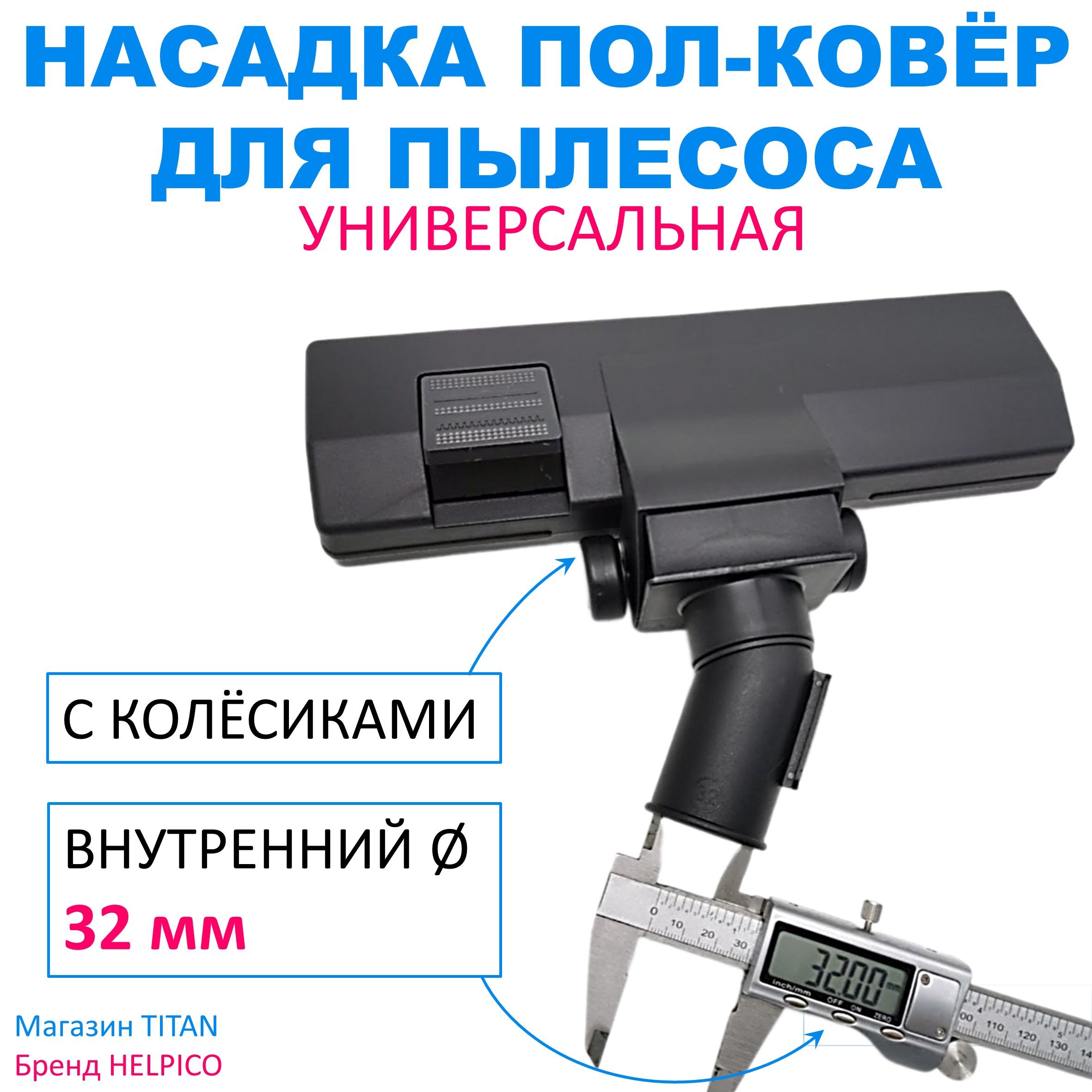 Щетка для пылесоса, внутренний диаметр 32 мм, 2 режима ПОЛ и КОВЁР, с колёсиками, универсальная насадка