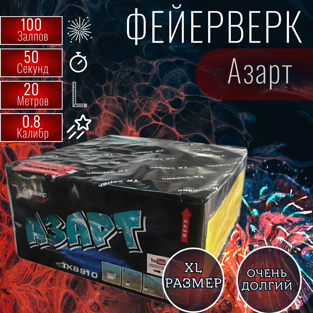 Фейерверк, салют "Азарт", батарея салютов, 100 залпов, калибр 0.8