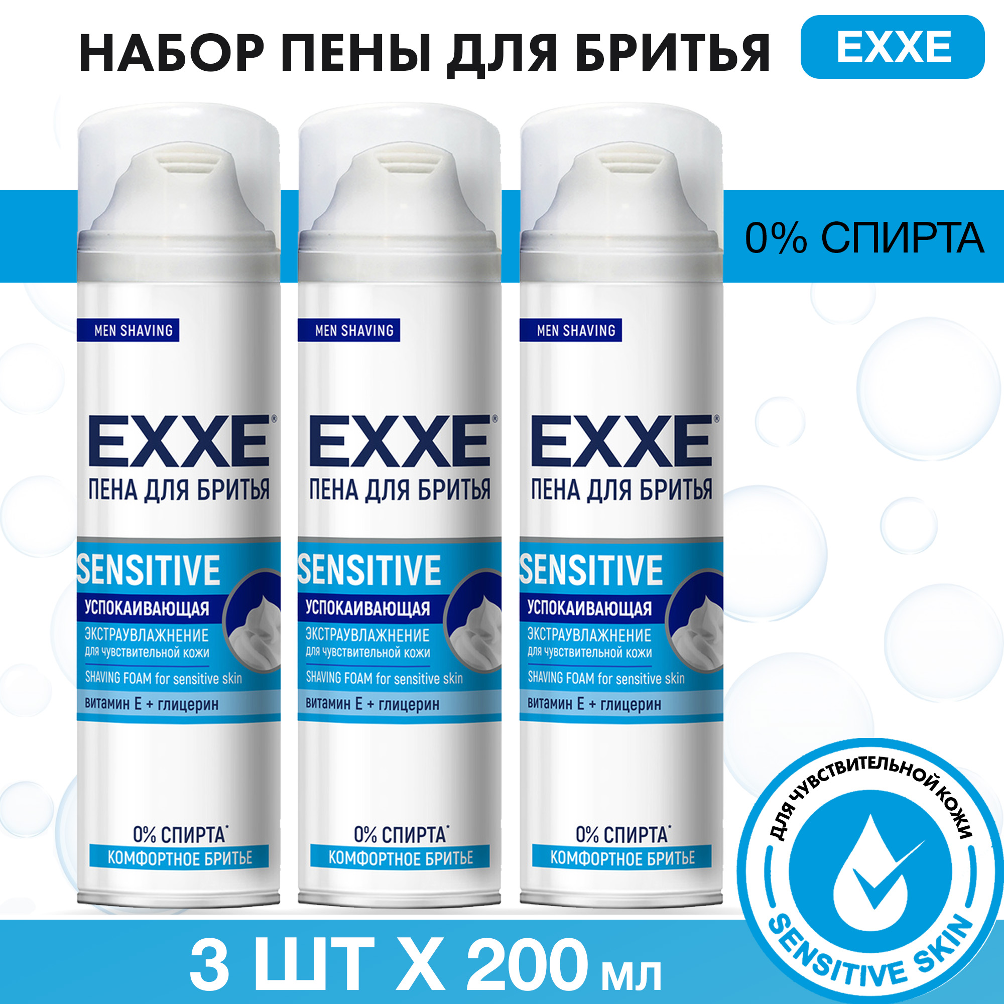 EXXE Пена для бритья Sensitive, набор 3 шт х 200 мл