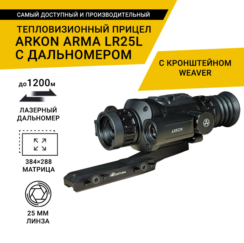 Тепловизионный прицел Arkon Arma LR25L, с дальномером, с кронштейном Weaver