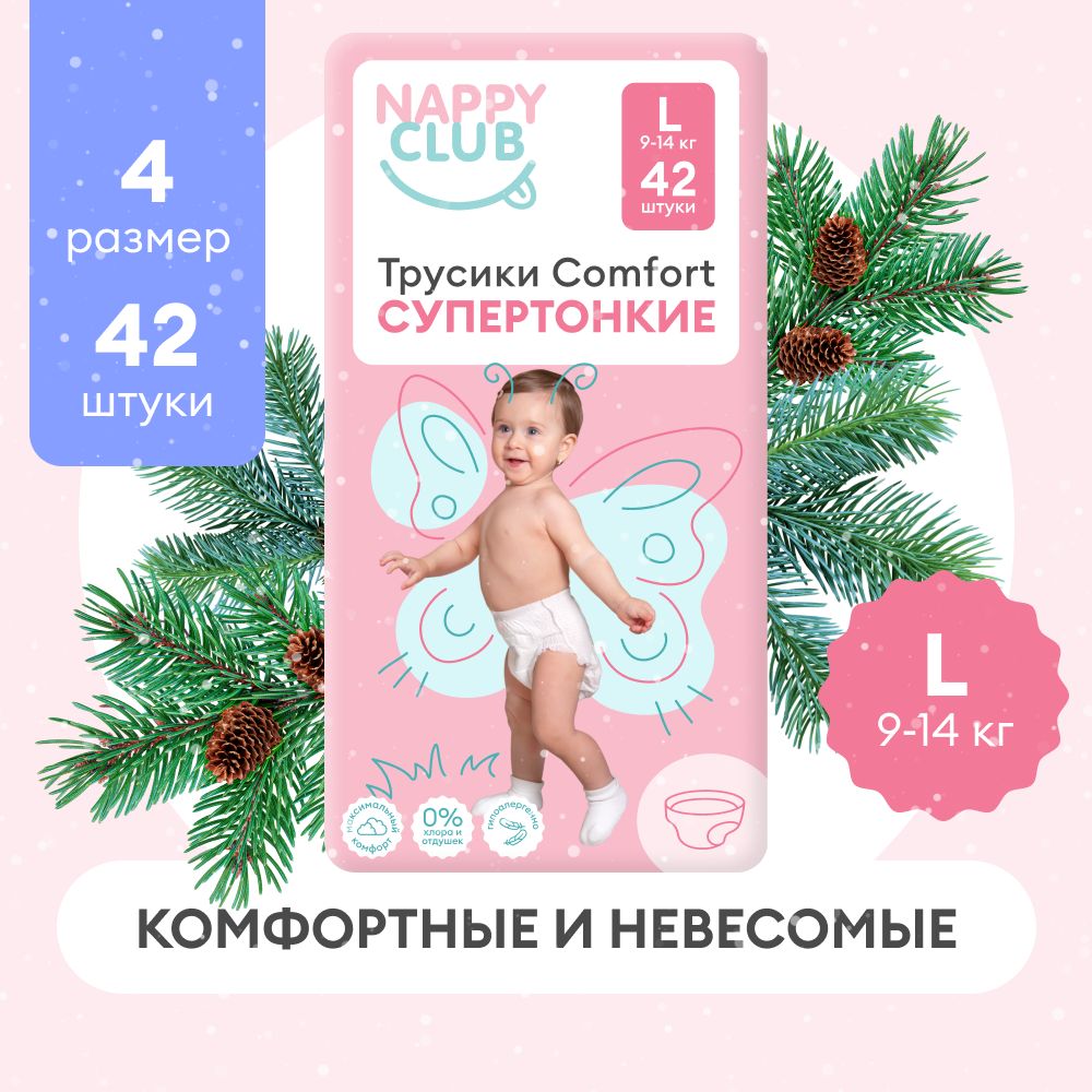 Подгузники-трусики NappyClub Comfort супертонкие L, 9-14 кг, 42 шт.