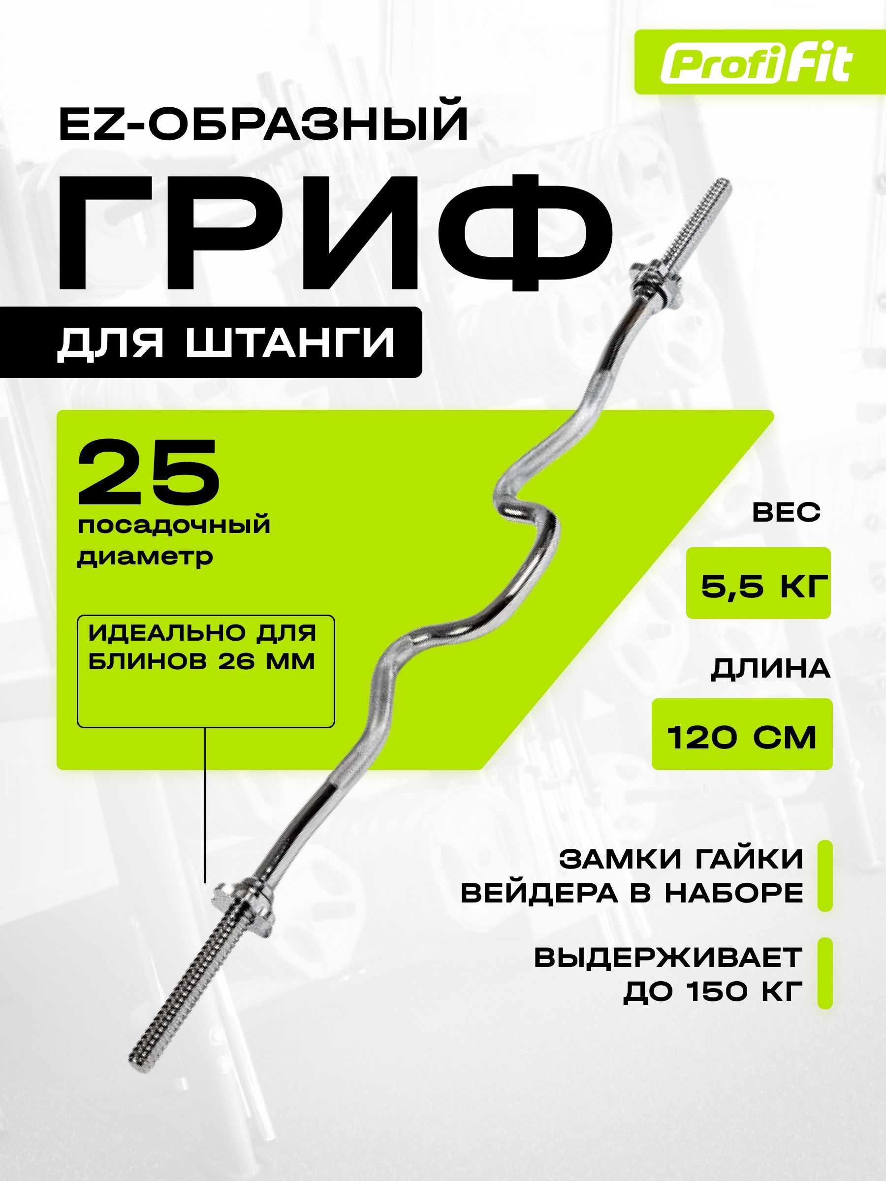 Гриф для штанги, изогнутый, EZ-образный PROFI-FIT, D-25, замок-гайки Вейдера