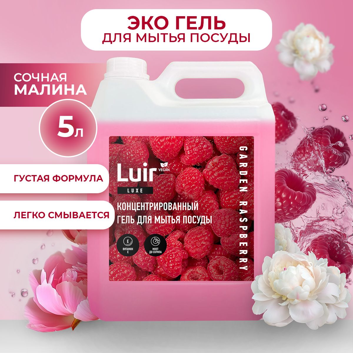 Средство для мытья посуды 5 л LUIR luxe Малина (гель для мытья посуды 5л)