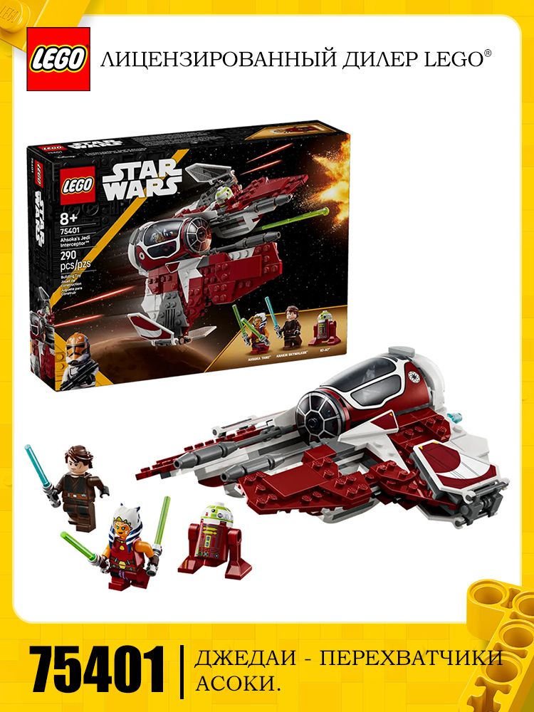 LEGOStarWarsseries75401ПерехватчикджедаевАсоки
