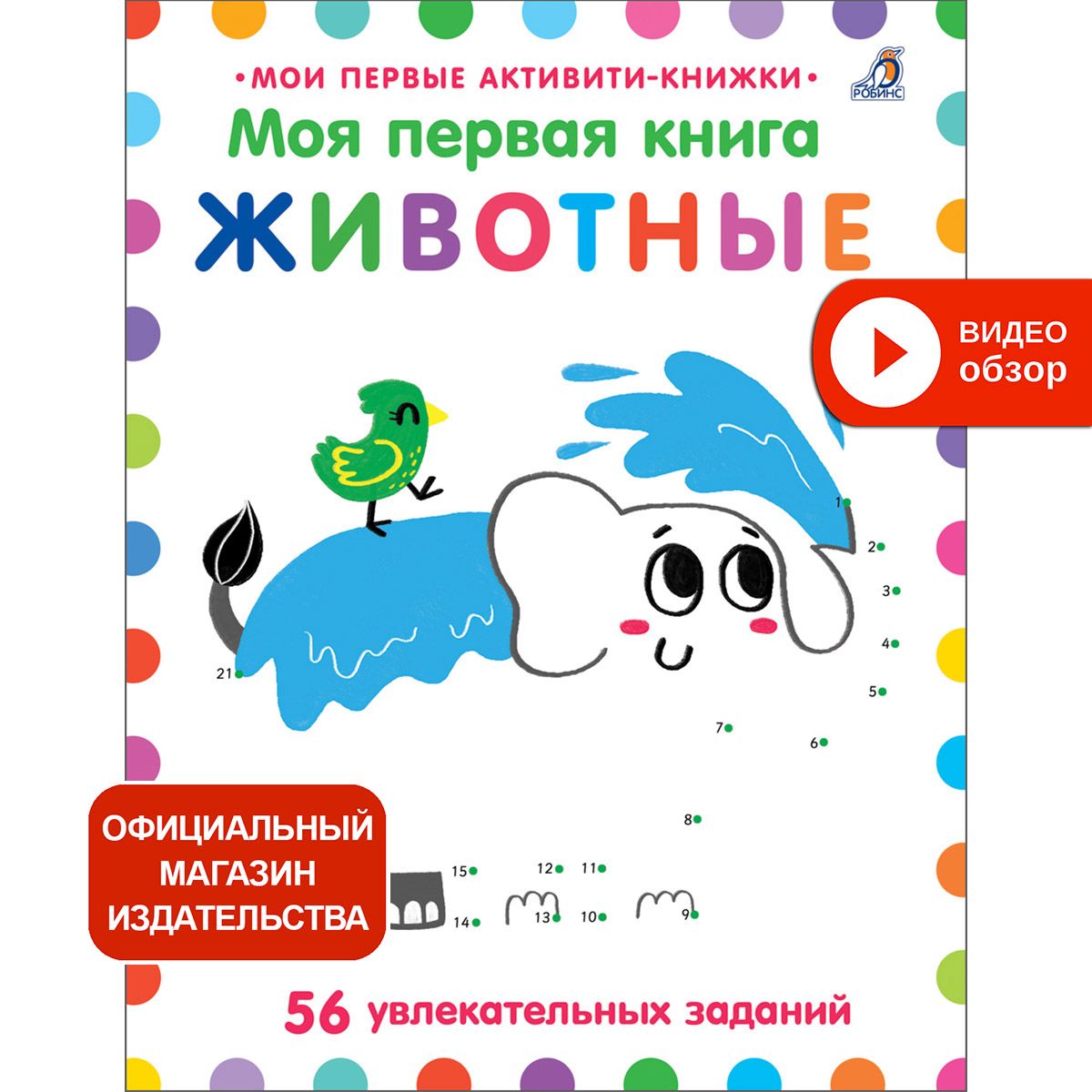 Моя первая книга. Животные