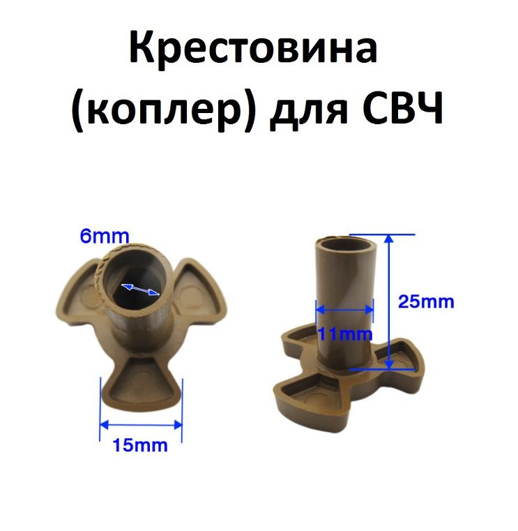 Крестовина привода (коплер мотора) микроволновой печи для вращения тарелки, 25мм высота