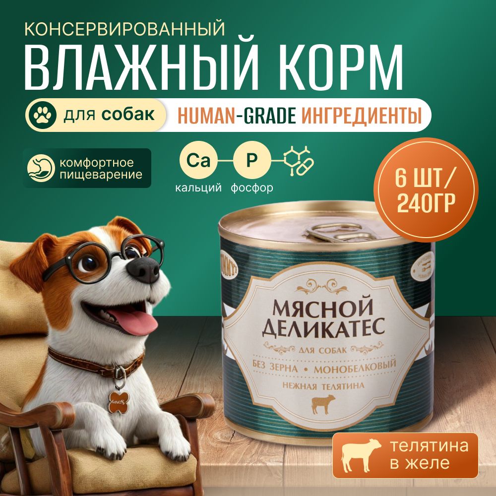 Yummy Мясной Деликатес консервы для собак Телятина натуральная в желе, 240 г. * 6 шт.