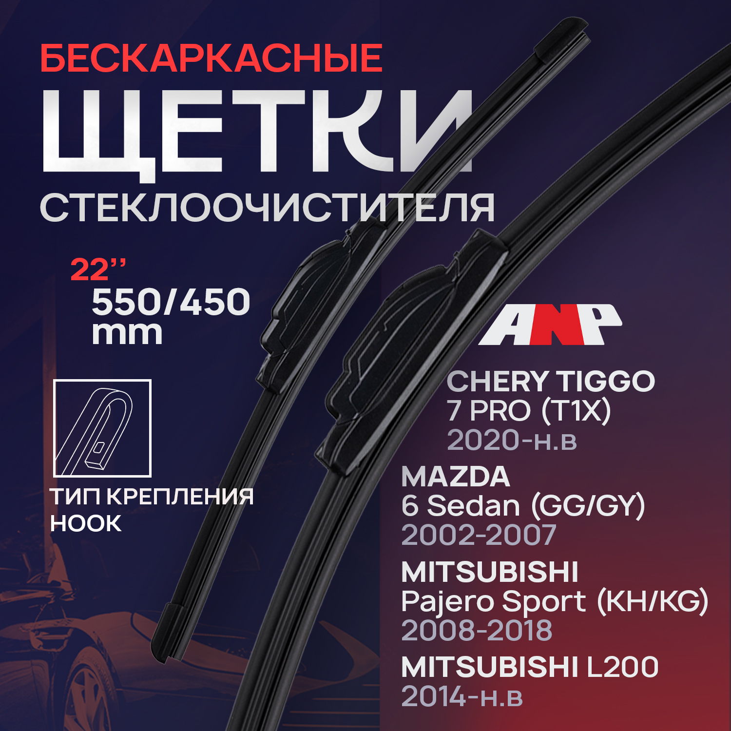 550 450мм Бескаркасные щетки стеклоочистителя на Chery Tiggo 7 Pro; Тигго 7; Mazda 6; Pajero Sport; Паджеро Спорт; Mitsubishi L200;