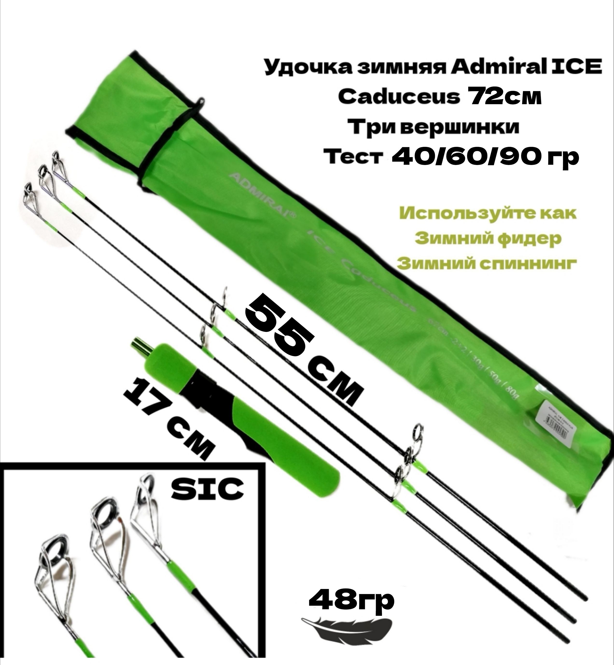 Удочка зимняя Admiral ICE Caduceus 72, три вершинки 40/60/90гр