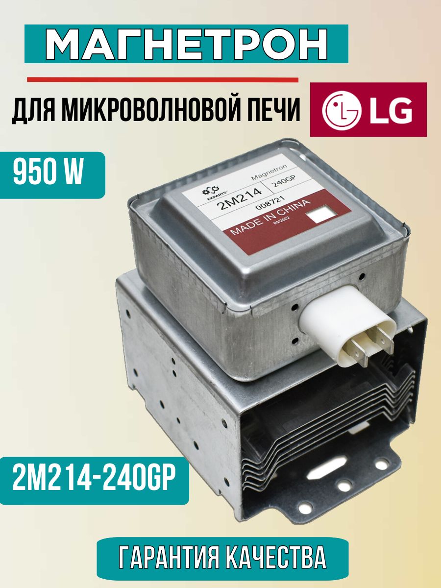 Магнетрон950Wдлямикроволновойпечи(СВЧ)LG(Элджи)2M214-240GP