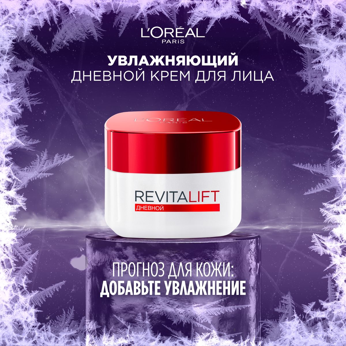 L'Oreal Paris Дневной антивозрастной крем "Ревиталифт" для лица, против морщин, 50 мл