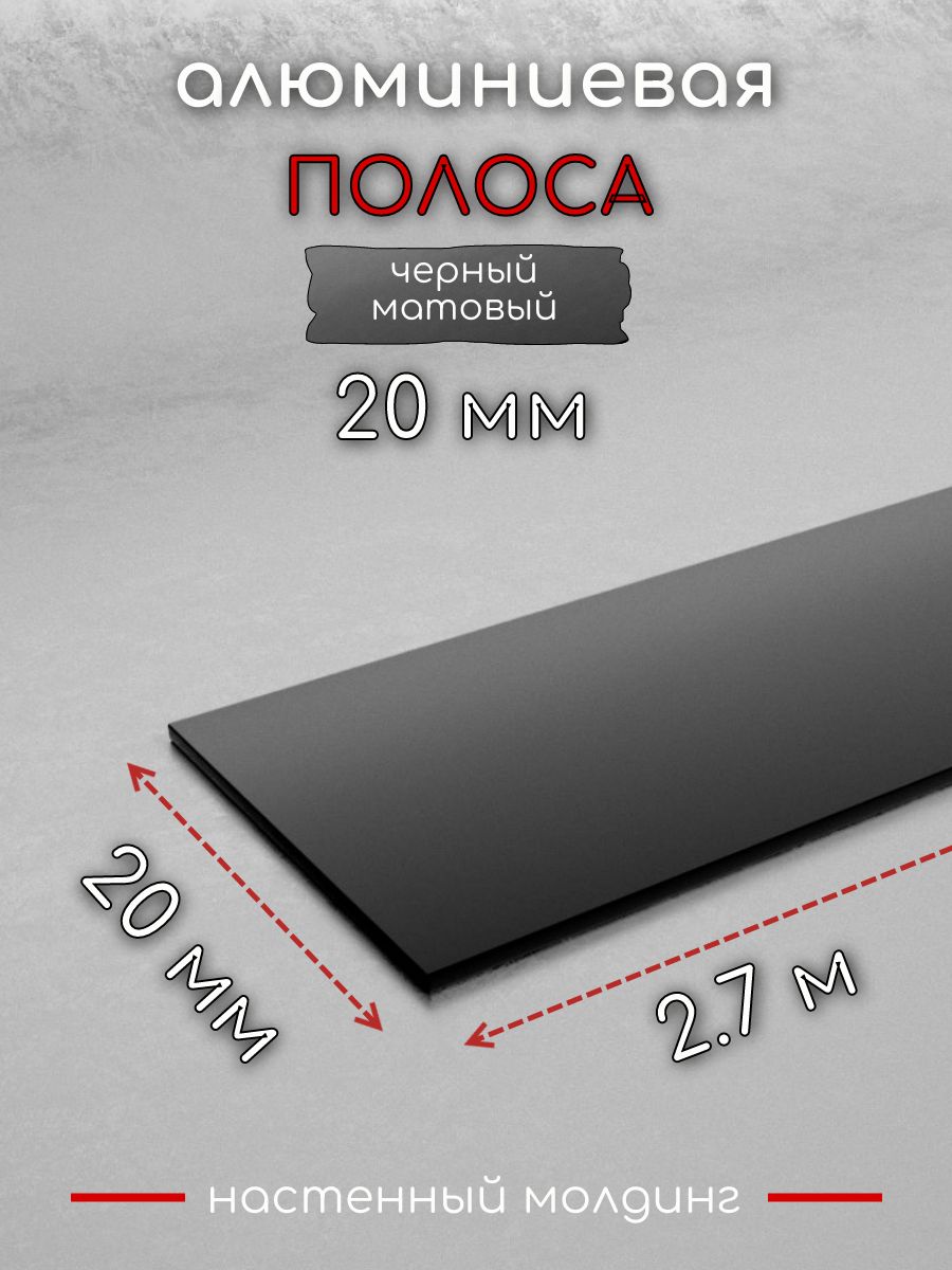 АлюминиеваяполосадекоративныймолдингDIELE20х1,5ммчерный/матдлина2,7м