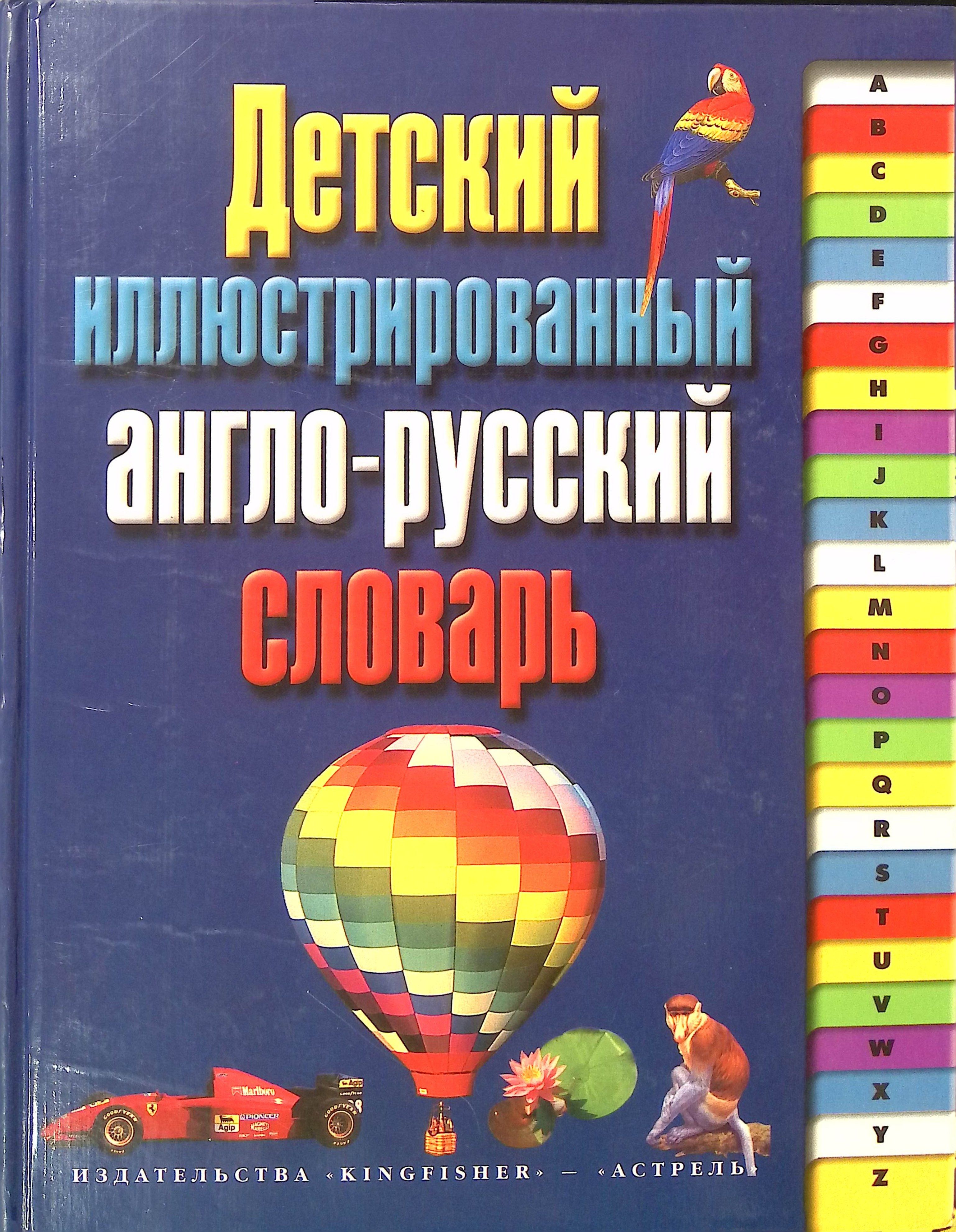 Детский иллюстрированный англо-русский словарь (б/у)