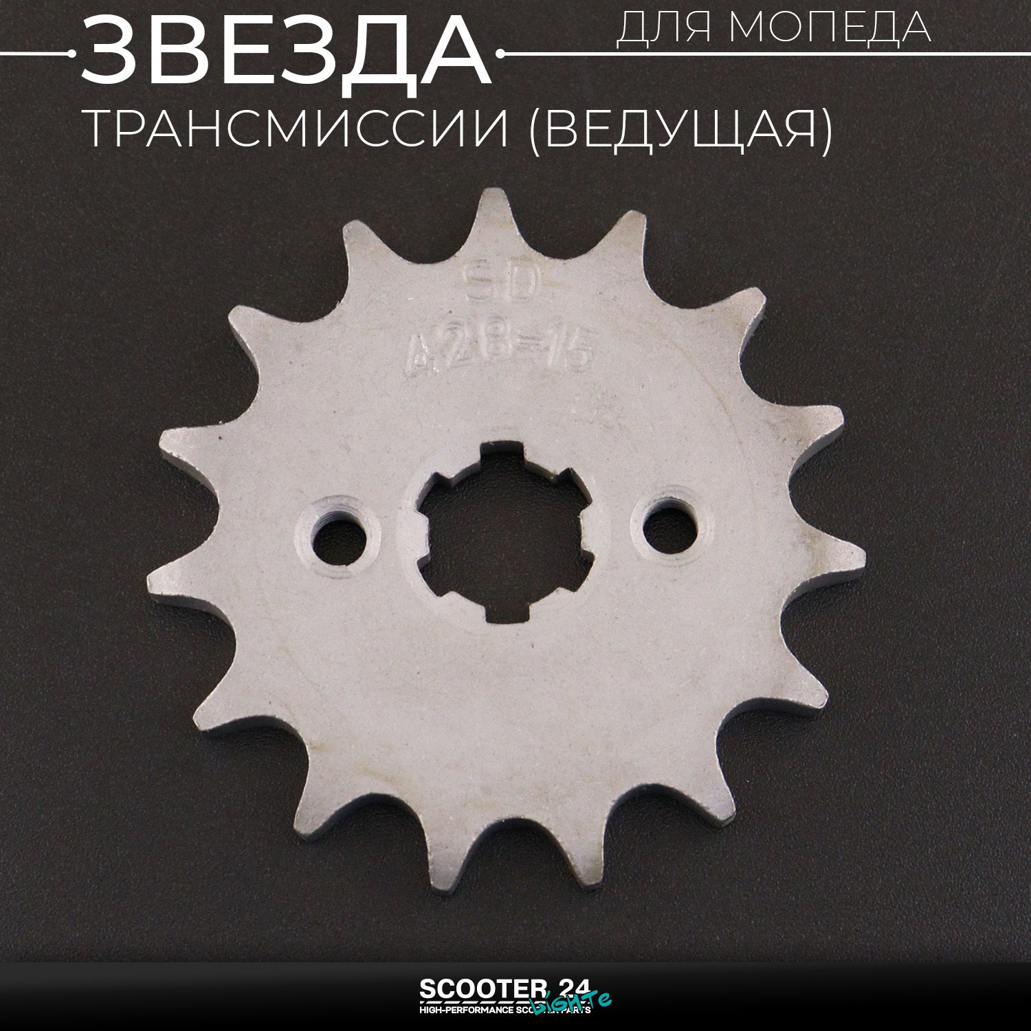 Звезда трансмиссии ведущая (передняя) 428-15T 17мм на мопед Alpha / Delta (Альфа Дельта Орион Омакс) 139FMB / Active