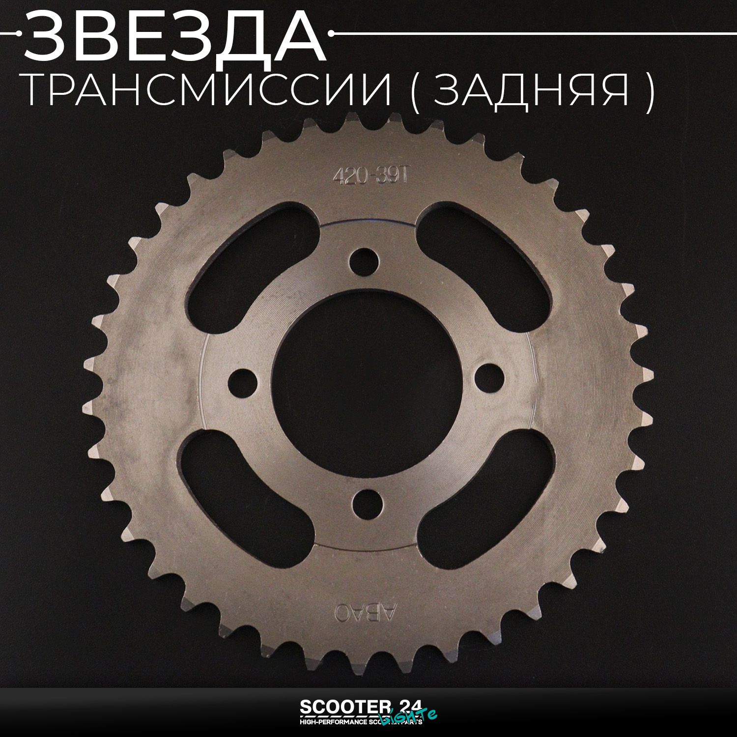Звезда заднего колеса / трансмиссии (задняя) на мопед Альфа / Дельта / Орион ведомая Alpha Delta 420-39T (сталь 45) "ACV"