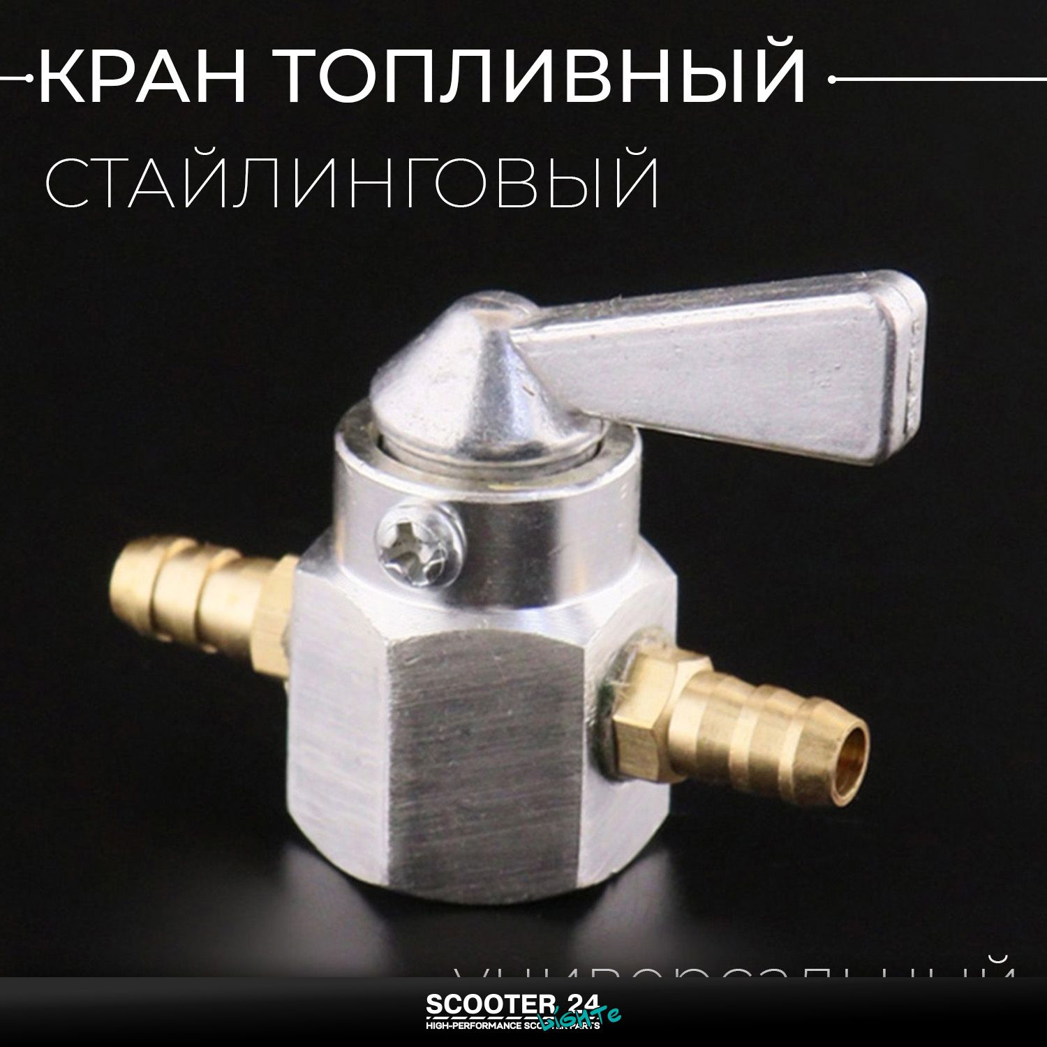 Кран топливный для мототехники (стайлинговый) универсальный (серебристый) бензиновый на мопед / скутер мотоцикл и питбайк / от 50 до 300 кубов квадроцикл