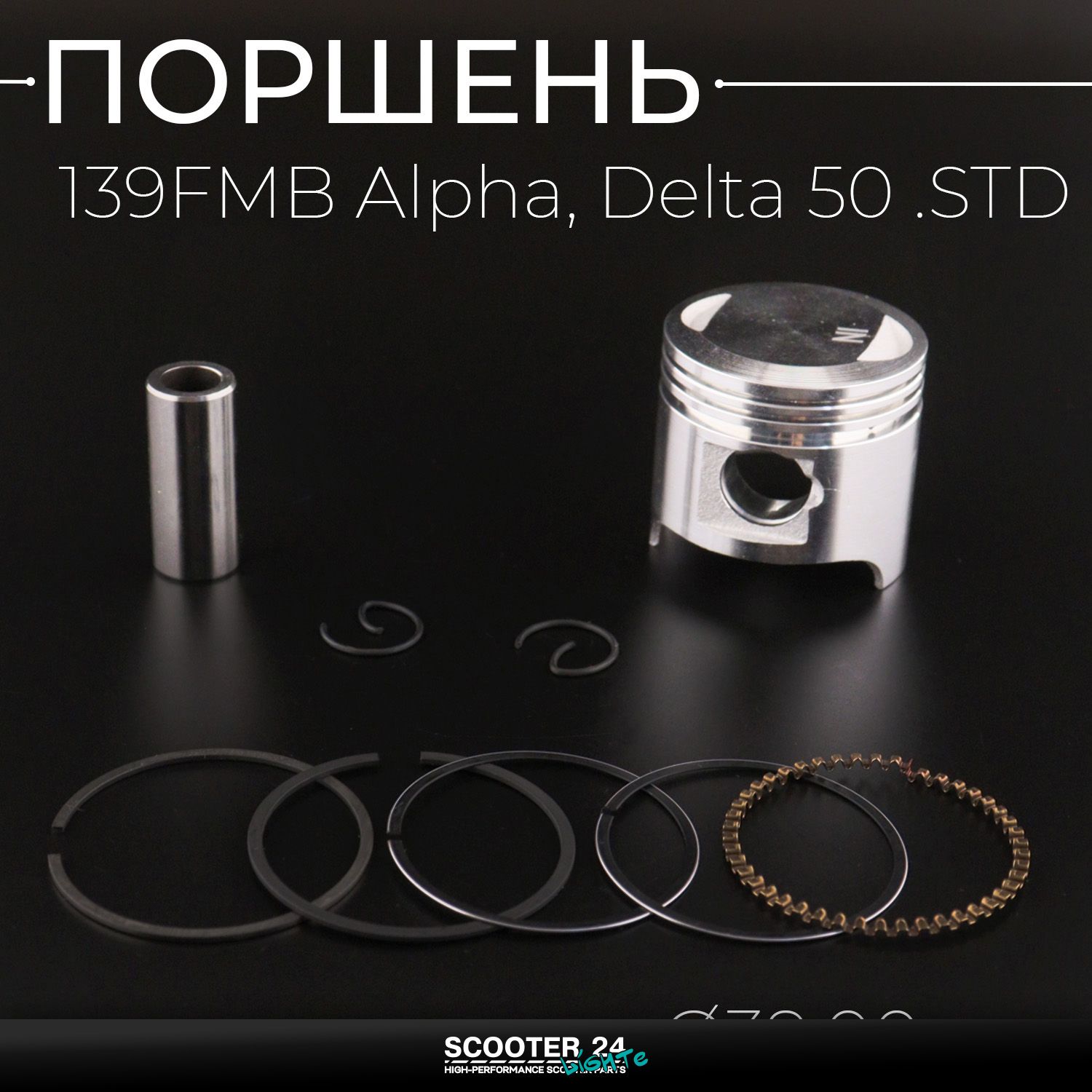 Поршень ЦПГ 139FMB на мопед Alpha / Delta (Альфа / Дельта / Орион Омакс) 139FMB 50 .STD ( 39 /00) "Xuan Koo" поршневой