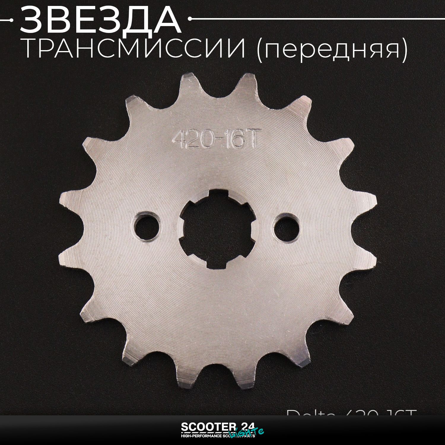 Звезда трансмиссии ведущая (передняя) 420-16T / 17мм / на мопед Alpha / Delta (Альфа Дельта Орион Омакс) 139FMB / Active (сталь 45) ACV
