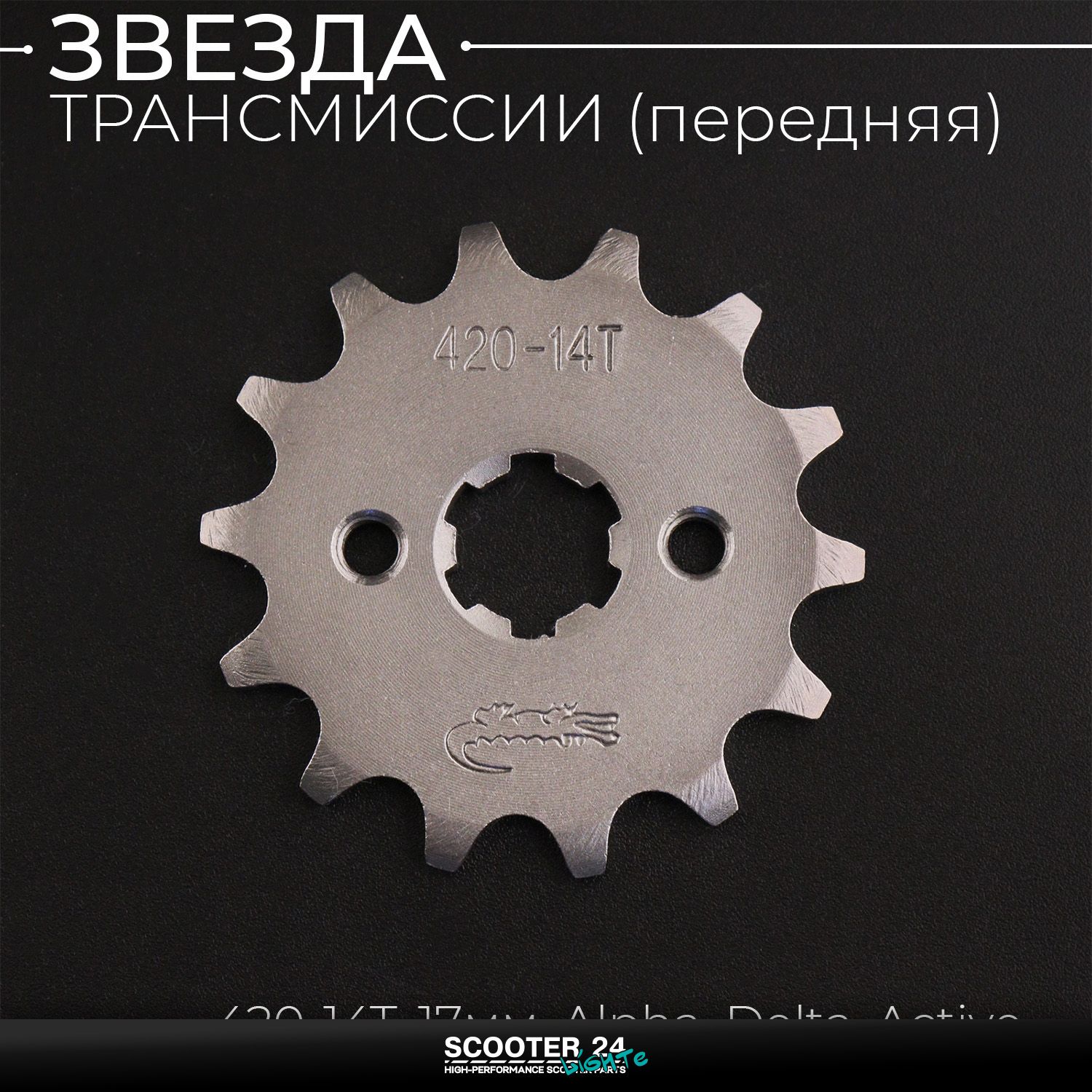 Звезда трансмиссии ведущая (передняя) 420-14T / 17мм / на мопед Alpha / Delta (Альфа / Дельта Орион Омакс) 139FMB Active "Xuan Koo"