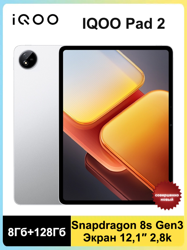 Iqoo Pad 2 Pro купить на OZON по низкой цене