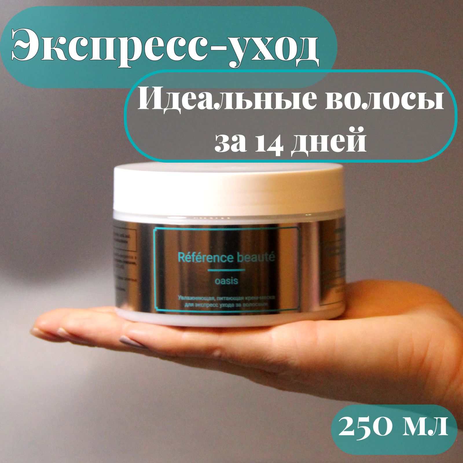 Профессиональная Маска для волос Экспресс уход Reference Beaute питает и увлажняет 250мл