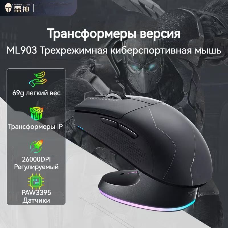 ThundeRobotИгроваямышьбеспроводнаяML903Игроваямышь(ТрансформерыIP)+4KБеспроводнаязаряднаябаза,черно-серый