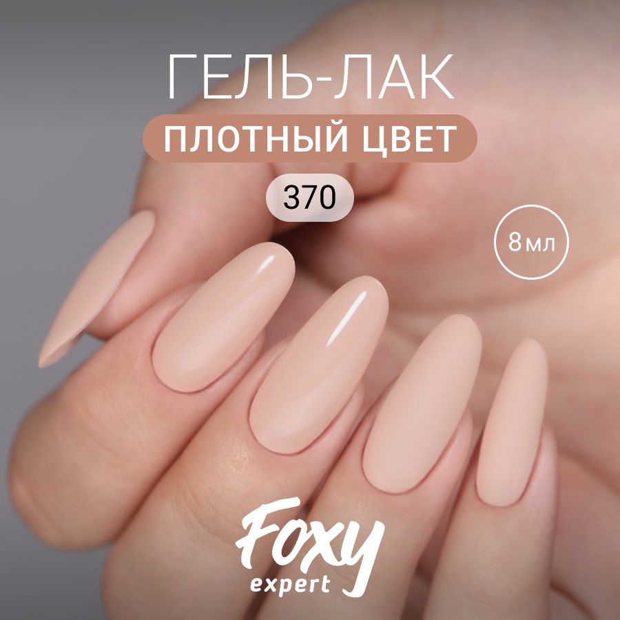 FOXY EXPERT Гель лак для ногтей 8 мл #370 / Фокси Эксперт /