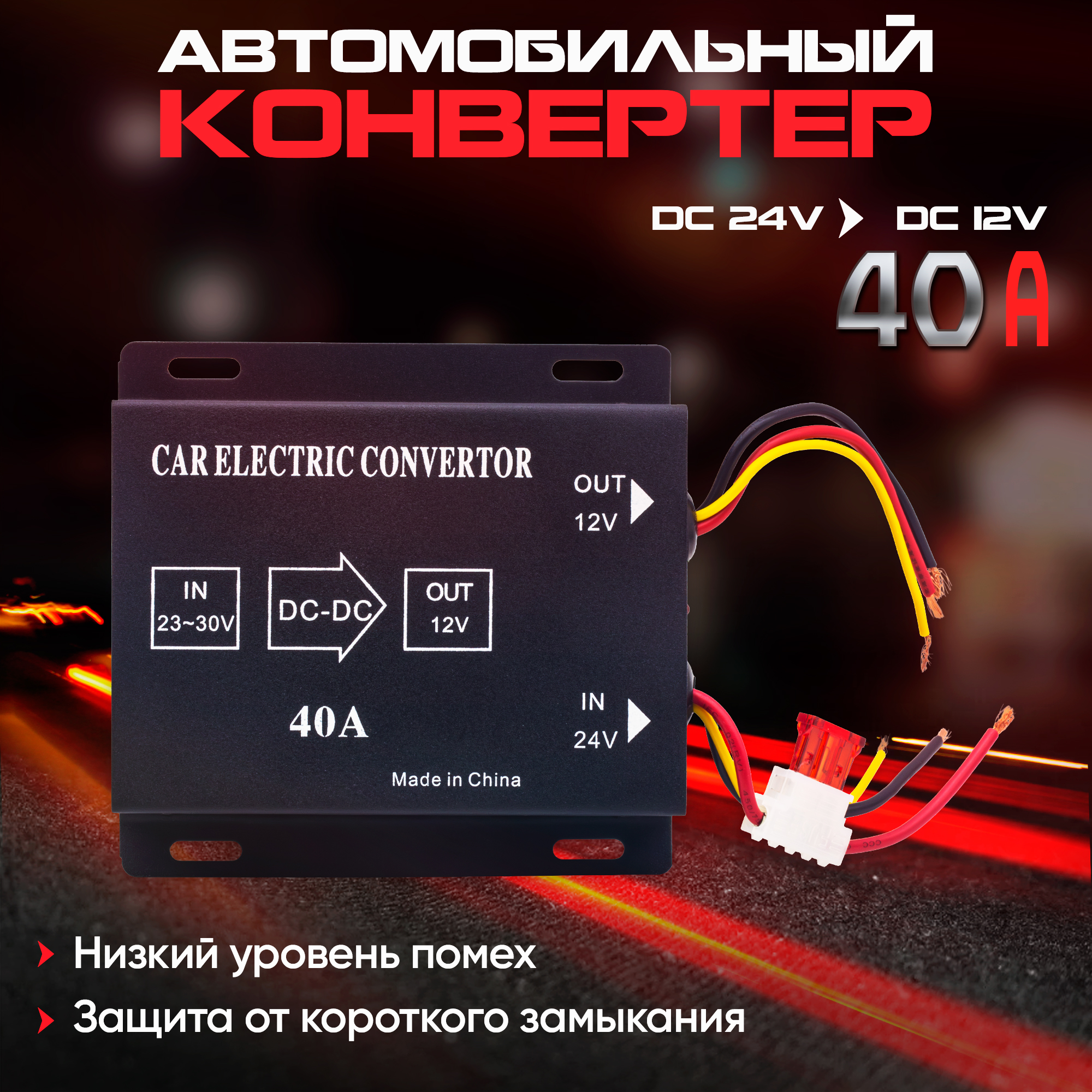 Автомобильныйинвертор24Vна12V(40A-480W)