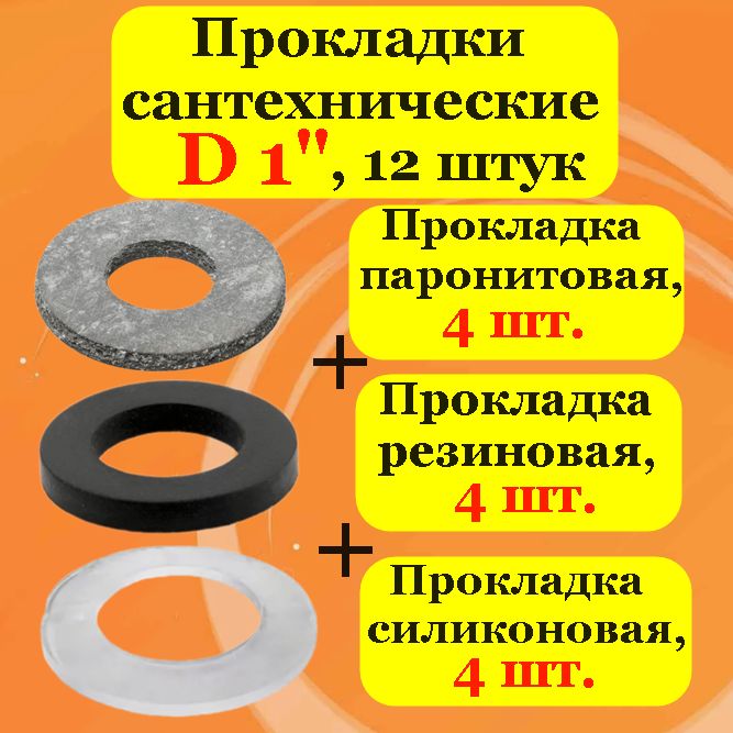 Прокладки1дюйм(12шт-3вида)сантехническиепаронитовые+резиновые+силиконовые