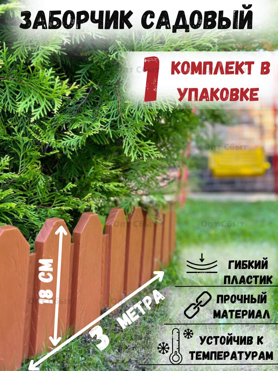 ДекоративноеограждениесадовоеДачник3мцветтерракотовый/Бордюр,заборчиксадовый,дляклумбы