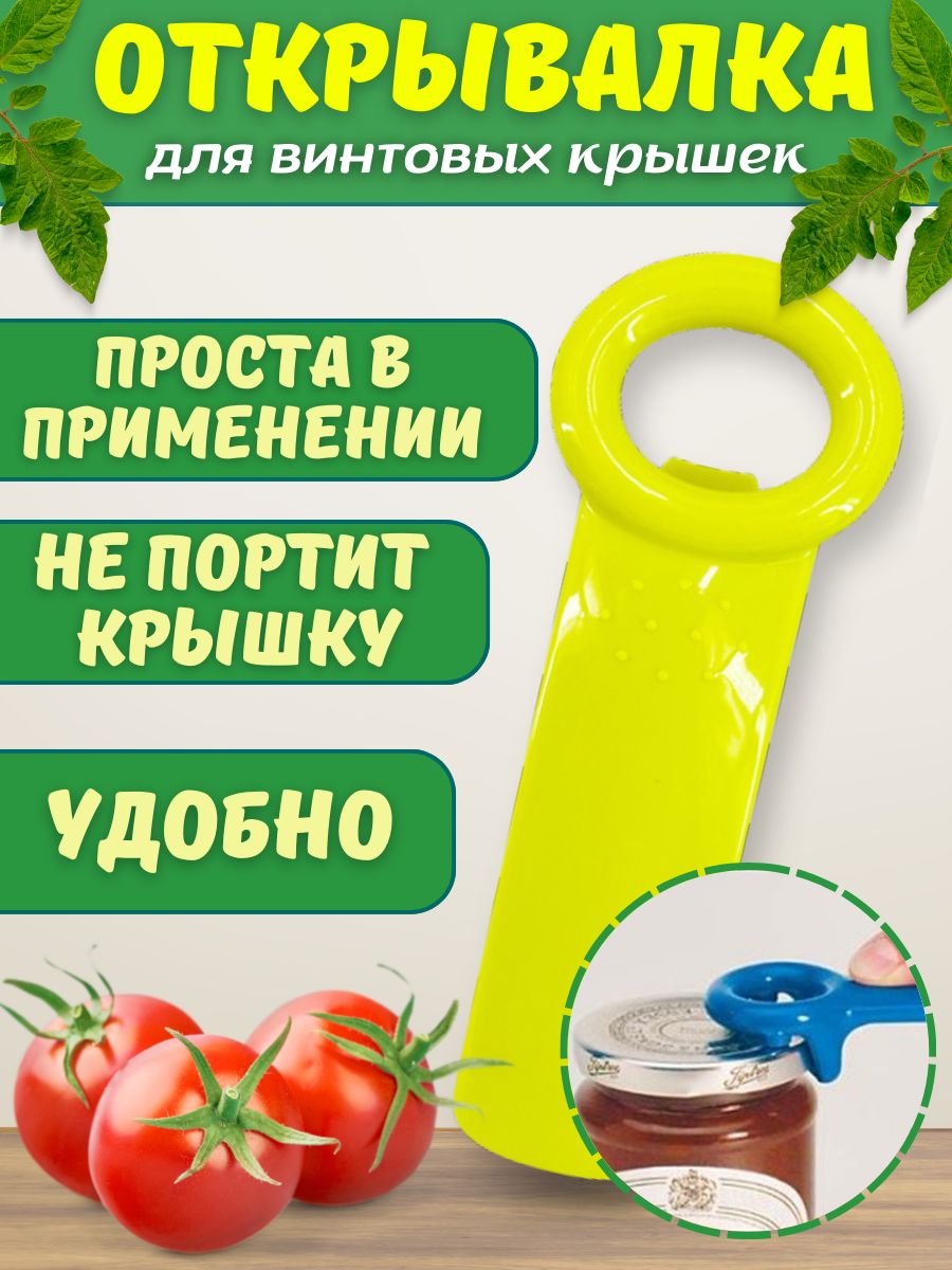 Открывалкадлявинтовыхкрышек/открывашкадлябаноксвинтовымикрышками.Желтая