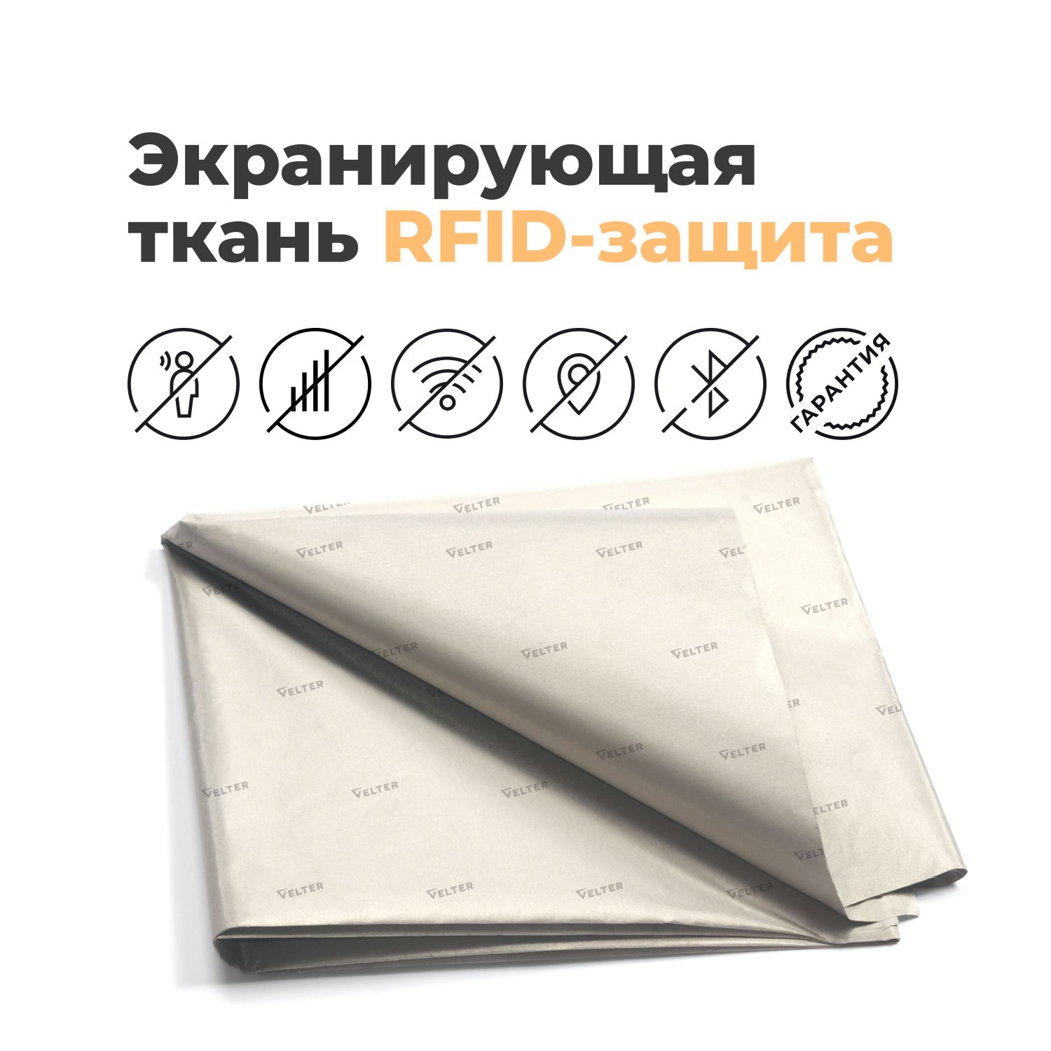 Экранирующаяткань(RFID-защита)Велтер,блокирующаяметаллизированная,сеткаФарадея