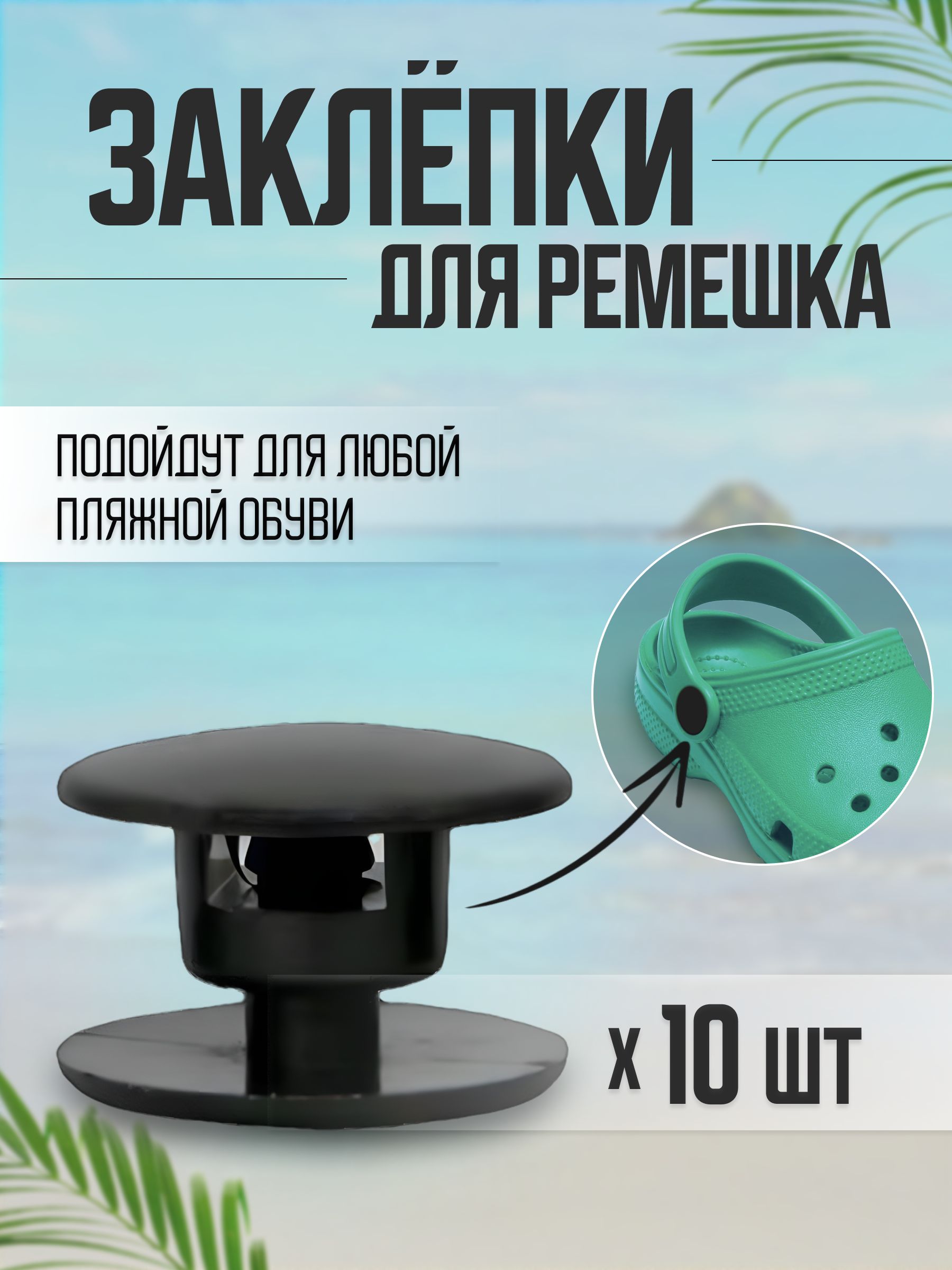 Заклепкидляремешкаобуви,10штук,черные.