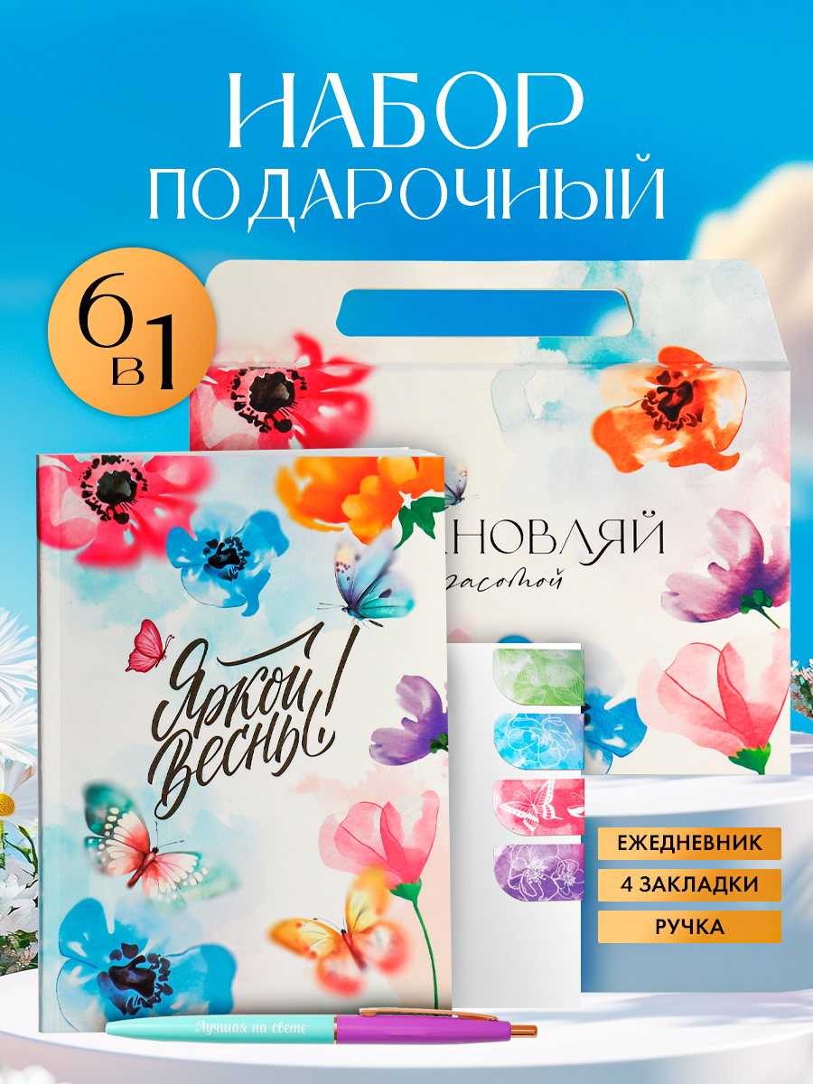 ArtFox Подарочный набор канцелярии для женщин: ежедневник А5, магнитные закладки, ручка шариковая